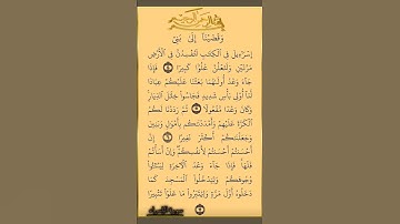 القرآن الكريم سورة الإسراء سعود الشريم #القرآن_الكريم #راحة_نفسية #اطمئن