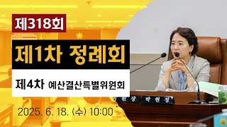 광주 동구의회 '제318회 제1차 정례회 【제4차】 예산결산특별위원회' 250618