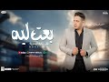 بعت ليه حب هو فين احمد العدوي جديد شكل تاني ومنوعات 2025 بعت ليه حب هو فين احمد العدوي جديد شكل تاني ومنوعات 2025