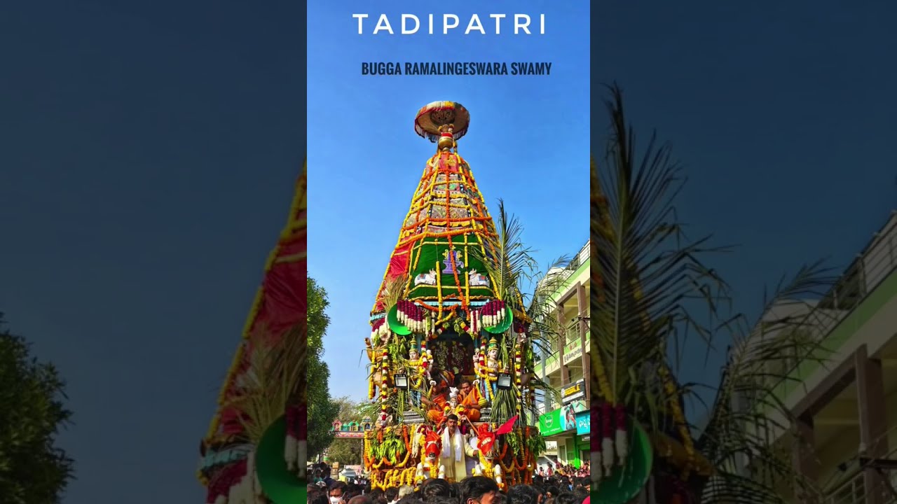 శ్రీ బుగ్గ రామలింగేశ్వర స్వామి వారి రథ మహోత్సవం తాడిపత్రి