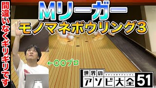 【Mリーグボウリング】モノマネボウル優勝決定！削除されたらごめんなさい！③【多井隆晴】