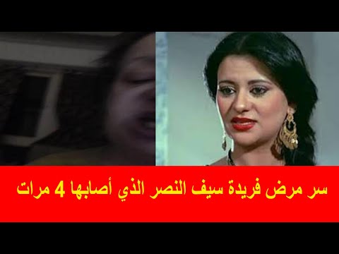 فوجئت بتورم وجهها.. تعرف على المرض الغريب الذي أصاب الفنانة فريدة سيف النصر  للمرة الرابعة