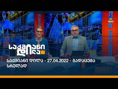 საქმიანი დილა - 27.04.2022 - გადაცემა სრულად