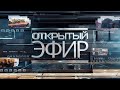 "Открытый эфир" о специальной военной операции в Донбассе. День 99