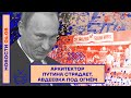 ❗️ НОВОСТИ | АРХИТЕКТОР ПУТИНА СТРАДАЕТ | АВДЕЕВКА ПОД ОГНЁМ