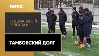 «Тамбовский долг». Специальный репортаж