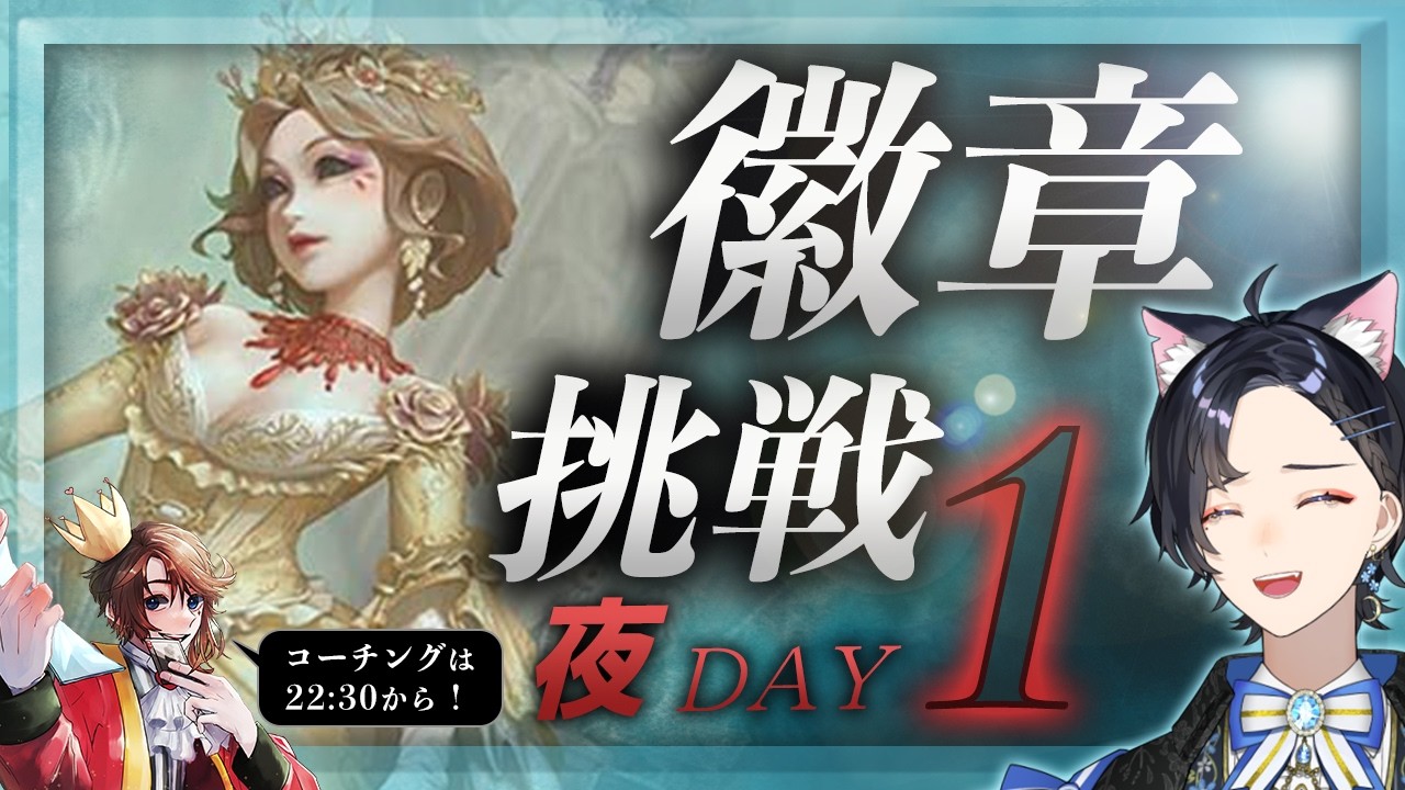 【検証！第五人格】初めて血の女王使って徽章取るまでどれくらいかかる？1日目【Vtuber】