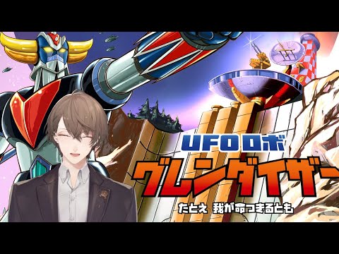 【UFOロボ グレンダイザー：たとえ我が命つきるとも】緑の地球を、守りぬけ。【にじさんじ/加賀美ハヤト】