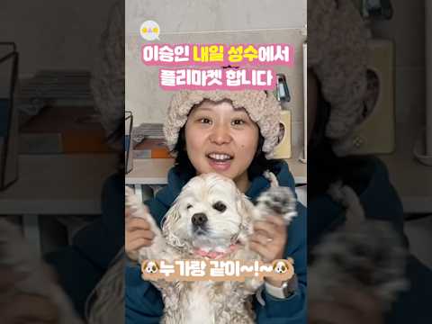 이승인 내일 성수에서 <strong>헌옷</strong> 팜