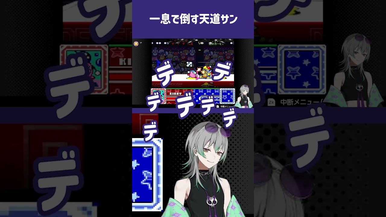 【星のカービィ スーパー デラックス】デデデデデデデデデデデデデデデデデデデデデデデデデデデデデデデデデデデデデデデデデデデデデデデデデデデデデデデデデデデデデデ ＃ゲーム実況＃天道サン#shorts
