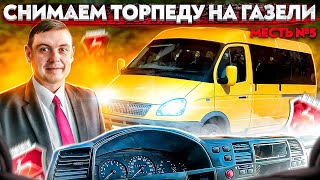 меСТЬ №5 - снятие торпеды на газели 3302 / Как заменить переключатель печки на Газели .