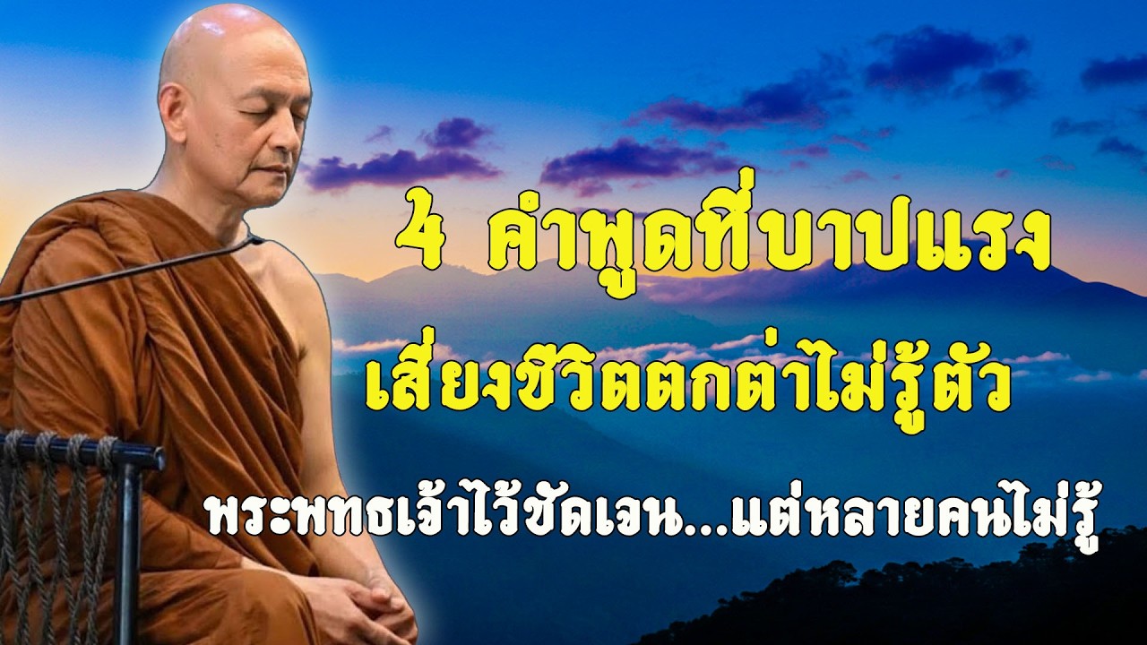4 คำพูดที่บาปแรง เสี่ยงชีวิตตกต่ำไม่รู้ตัว พระพทธเจ้าไว้ชัดเจน...แต่หลายคนไม่รู้ #พุทธวจน