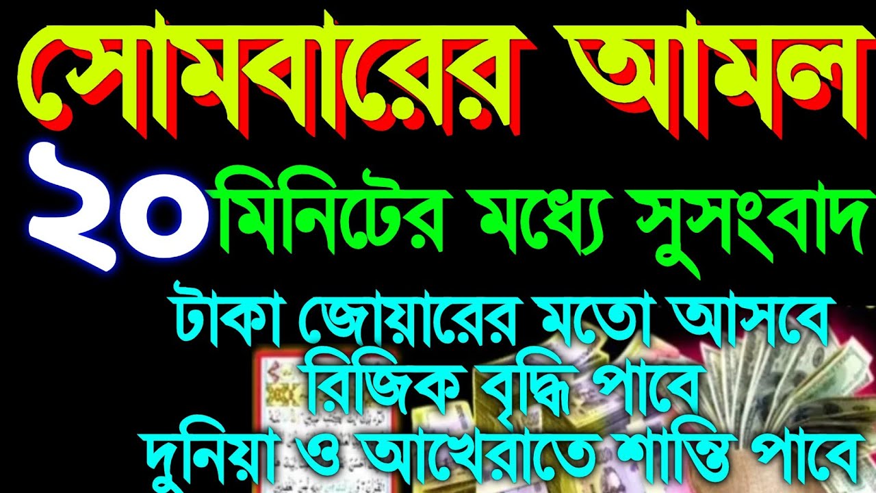 আজ সোমবার এই গোপন আমলটি শুনুন ইনশাআল্লাহ ২০ মিনিটের মধ্যে সুসংবাদ পাবেন কথা দিলাম (৬৪),