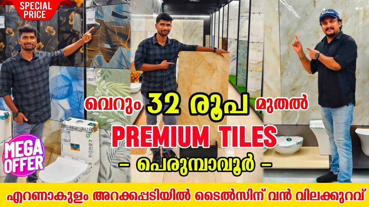 വെറും 32 രൂപ മുതൽ PREMIUM TILES വാങ്ങാം ⭐ നമ്മുടെ എറണാകുളം അറക്കപ്പടിയിൽ നിന്നും ഗുജറാത്ത് വിലയിൽ 🤩