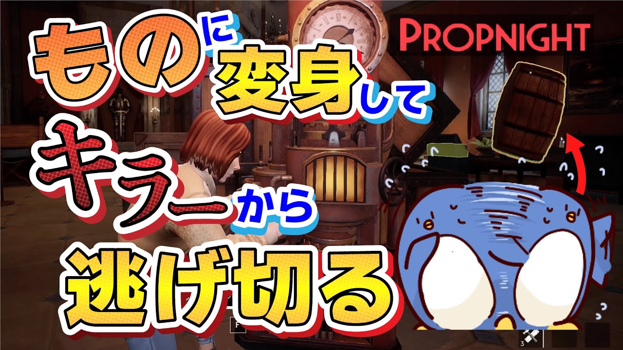 【PROPNIGHT】モノに変身して隠れるゲームが面白すぎた