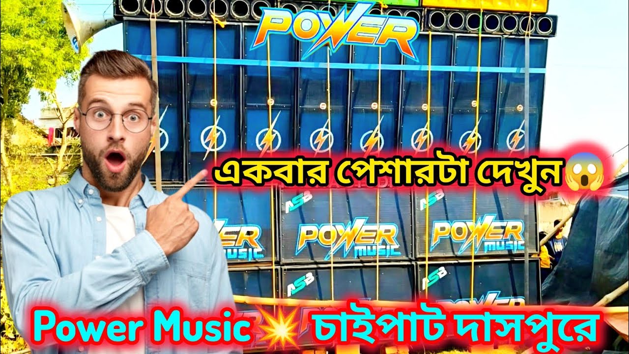 POWER MUSIC💥 চাইপাট দাসপুর পুরো এলাকা কাঁপিয়ে দিচ্ছে পেশার দিয়ে😱😈