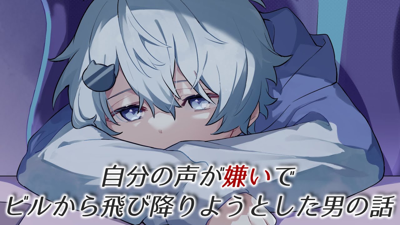 自分の声が嫌いでビルから飛び降りようとした男の話【そらねこ】【きみゆめ】【オリジナル曲】【こえわずらい】