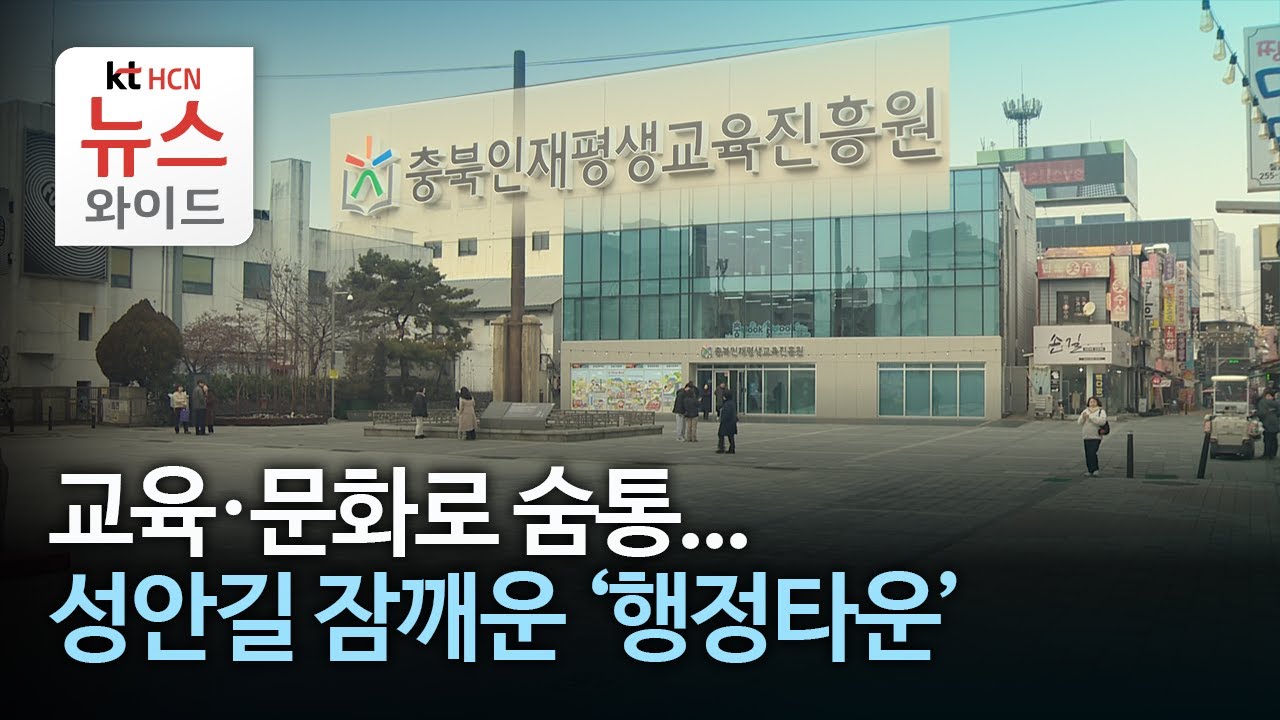 교육·문화로 숨통...성안길 잠깨운 '행정타운'//HCN충북방송