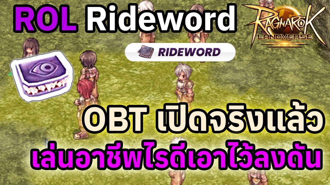 Ragnarok Landverse เซิฟ Rideword OBT วันแรก เกิดใหม่อีกที พี่ก็โหดอีกแล้ว ว่าแต่เล่นอาชีพไหนดี