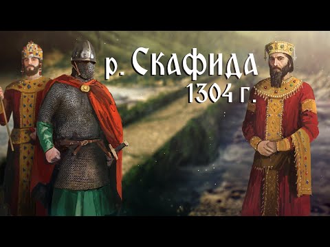 Средновековна слава: Битката при Скафида ∣ Анимация
