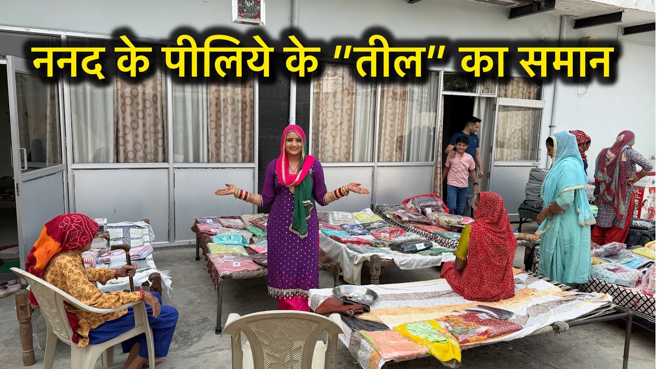 देख लो ननद के पीलिये में क्या क्या दिया ,कितने सूट दिए , कितने कंबल दिए 
