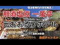 那須塩原 一萬亭【元おおるりホテルをBBHホテルが買収!当日酒飲み放題+1泊4食で9800円~】