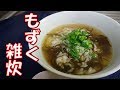二日酔いに効く『もずく雑炊』の作り方