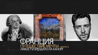 Франция. Путешествие мечты. Выпуск 6. Лакост, Горд, Шато Ла Канорг. Франция. Путешествие мечты. Выпуск 6. Лакост, Горд, Шато Ла Канорг.