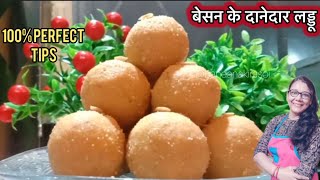 Perefct Besan Laddu Recipe इस स्पेशल ट्रिक से बिना बिगड़े बेसन के दानेदार लड्डू Besan Ke Laddu