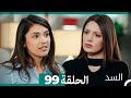 السد الحلقة ال 99 Arabic Dubbed 