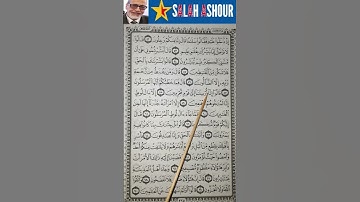 شرح احكام تجويد سورة الحجر الاية ٥٨
