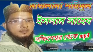 মাওলানা শহিদুল ইসলাম সাহেব।8001802443 YouTube subscribe 2023