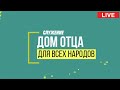 Служение &quot;Дом Отца для всех народов&quot;17.03.2024.&quot;