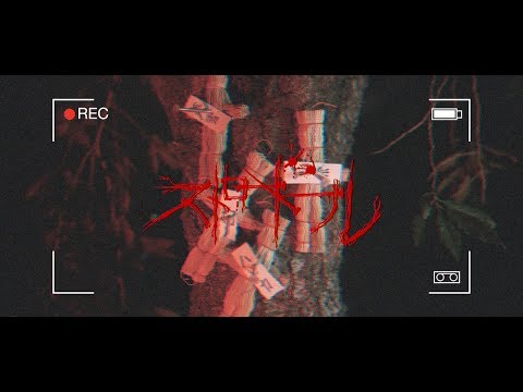 シェルミィ「ストロードール」MV FULL