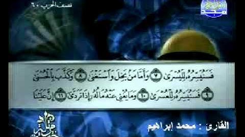 سورة الليل القارئ محمد إبراهيم