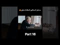 مسلسل المحتالون الحلقة 1 مدبلج الجزء 16 المحتالون 