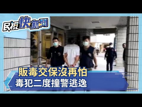 販毒交保沒再怕 毒犯二度撞警逃逸－民視新聞