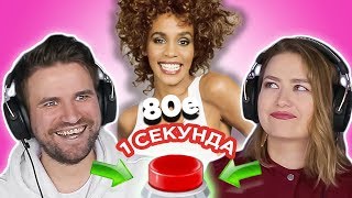 картинка: УГАДАЙ ПЕСНЮ за 1 секунду \\ Зарубежные хиты 80-х \\ Whitney Houston и другие