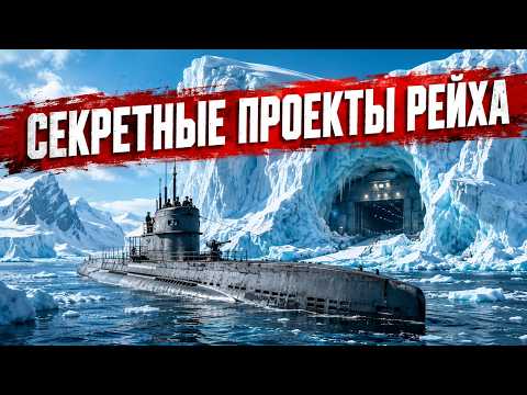 Что Гитлер строил в тайне от всего мира?
