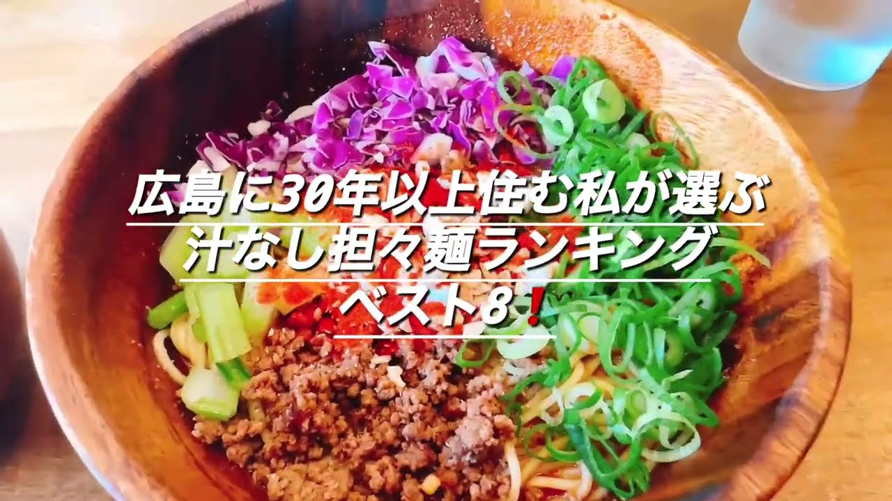 広島に30年以上住む私が選ぶ、汁なし担々麺ランキングベスト8❗️