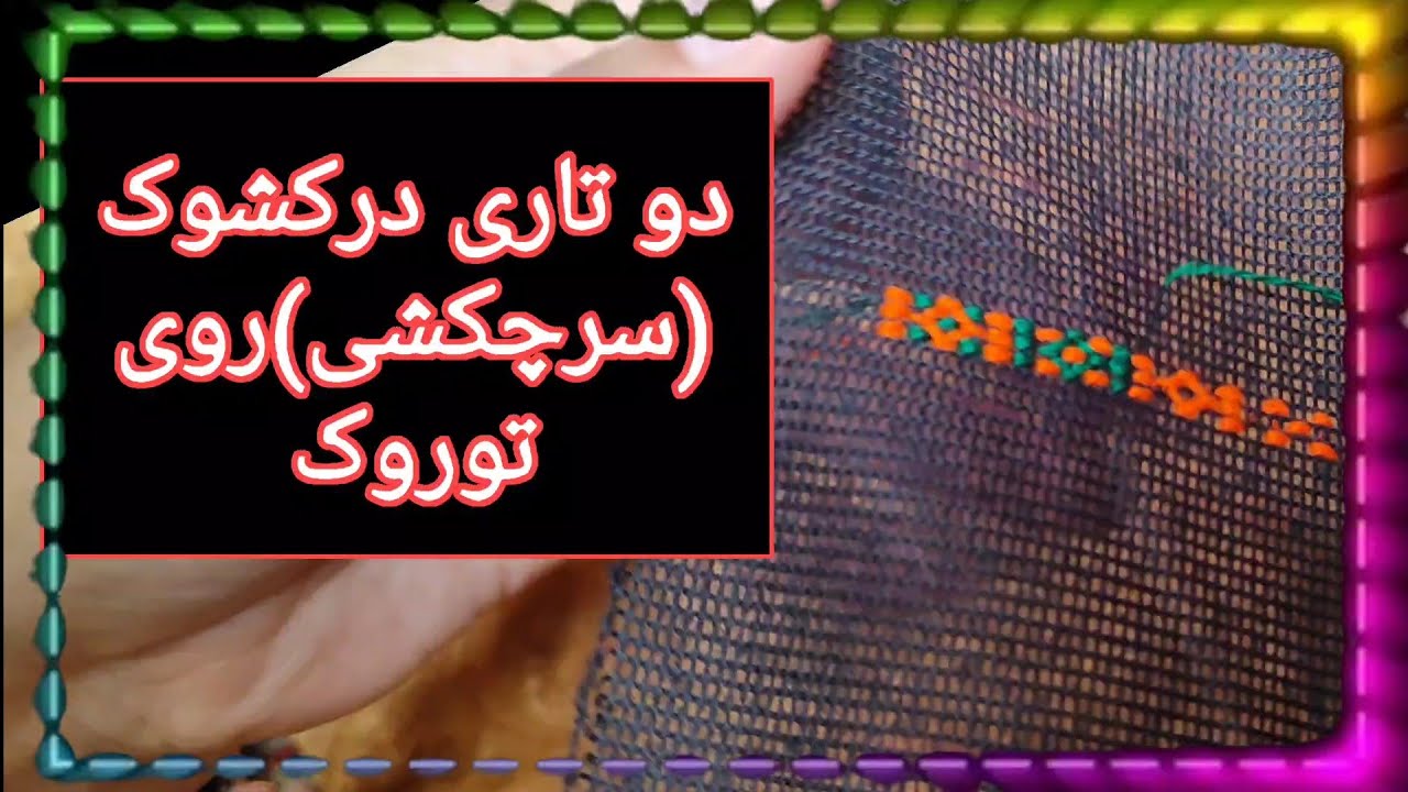 آموزش دو تاری درکشوک(سرچکشی)روی توروک