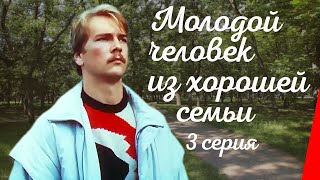 Молодой человек из хорошей семьи (3 серия) (1989) фильм