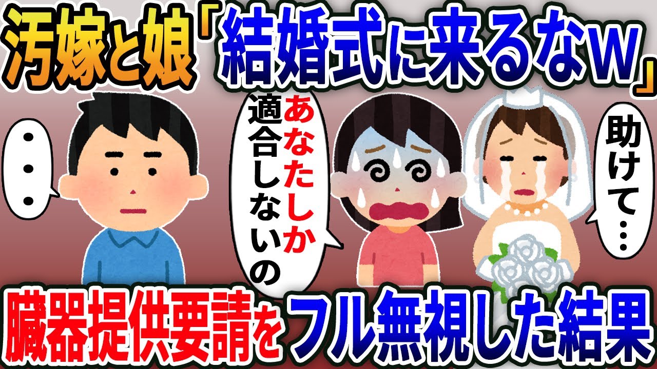 汚嫁と娘「結婚式には来るなｗ」→臓器提供要請を無視した結果【2ｃｈ修羅場スレ・ゆっくり解説】