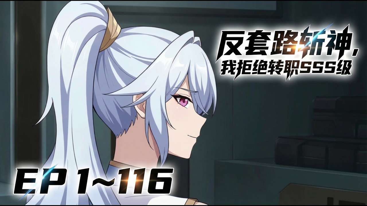 【全网首发】《反套路斩神，我拒绝转职SSS级》第1~116集  觉醒日，人人争选神赐职业，萧夜却转身走向唯一暗金选项：【神弃者】。“诸神赐福？不，我要亲手拆穿这场阴谋。” #热血 #逆袭 #anime