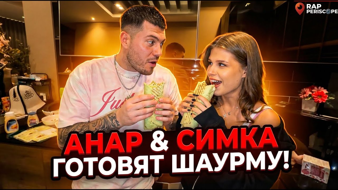 Анар Кукинг Стрим с Симкой продолжается. Готовят Шаурму
