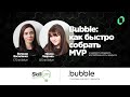 [09] Bubble: как быстро собрать MVP и недорого проверить востребованность продукта / Skillum #bubble