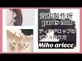 【貴和製作所】【parts club】【パーツクラブ】【DIY】【手作りアクセサリー】ティアドロップの華やかピアスの作り方　パール