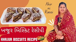 ખજુર બિસ્કિટ રેસીપી | khajur biscuits recipe