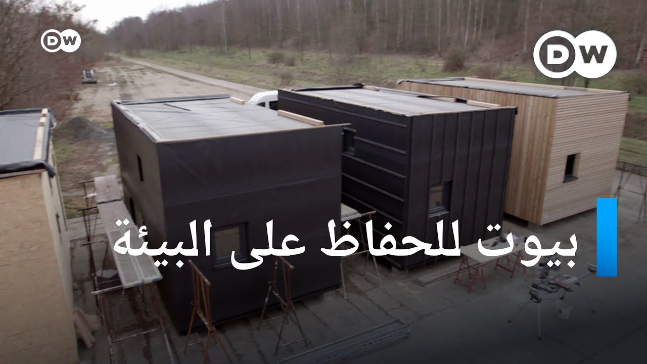 منازل صغيرة - العيش في أصغر المساحات | صنع في ألمانيا