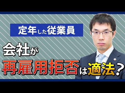 定年した従業員の再雇用！会社が拒否することは適法？
